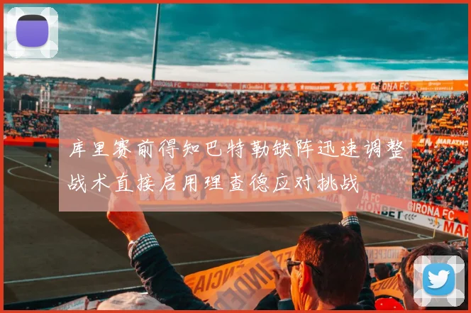 库里赛前得知巴特勒缺阵迅速调整战术直接启用理查德应对挑战