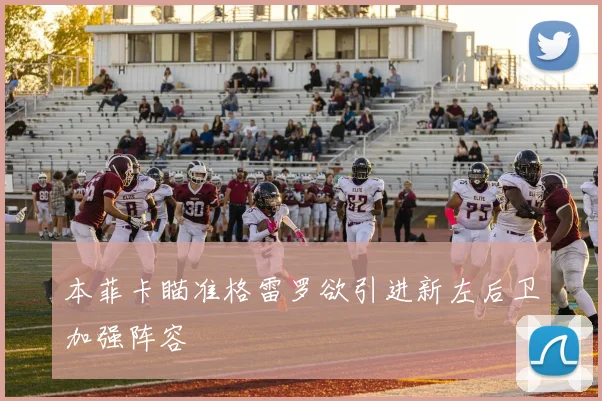 本菲卡瞄准格雷罗欲引进新左后卫加强阵容