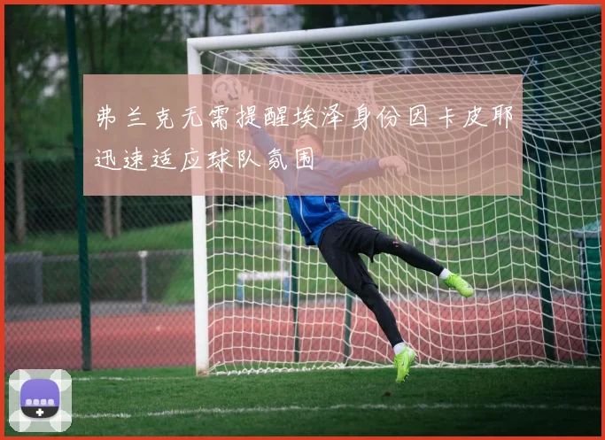 弗兰克无需提醒埃泽身份因卡皮耶迅速适应球队氛围