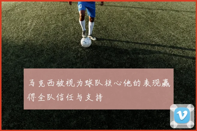 马克西被视为球队核心他的表现赢得全队信任与支持
